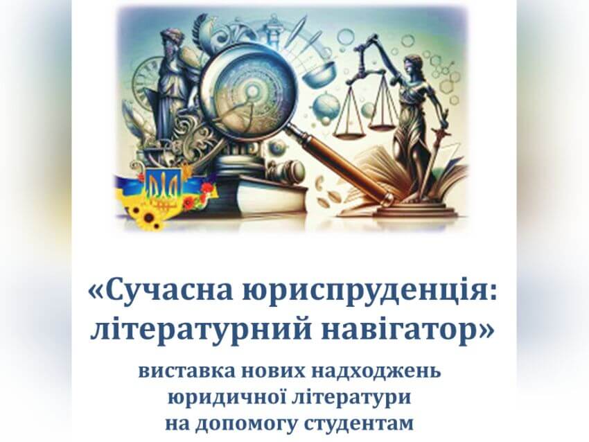 Банер книжкової виставки "Сучасна юриспруденція: літературний навігатор" для студентів ДПУ