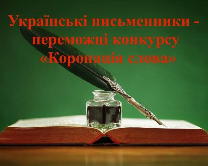 Банер з написом 'Українські письменники – переможці конкурсу «Коронація слова»' на фоні відкритої книги, чорнильниці та пера