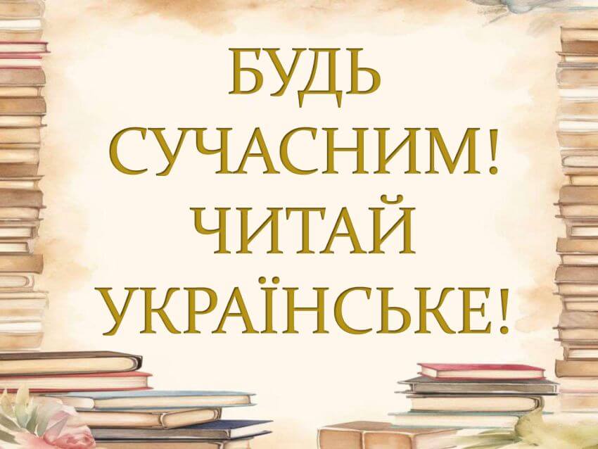 Плакат книжкової виставки з текстом: Будь сучасним! Читай українське!