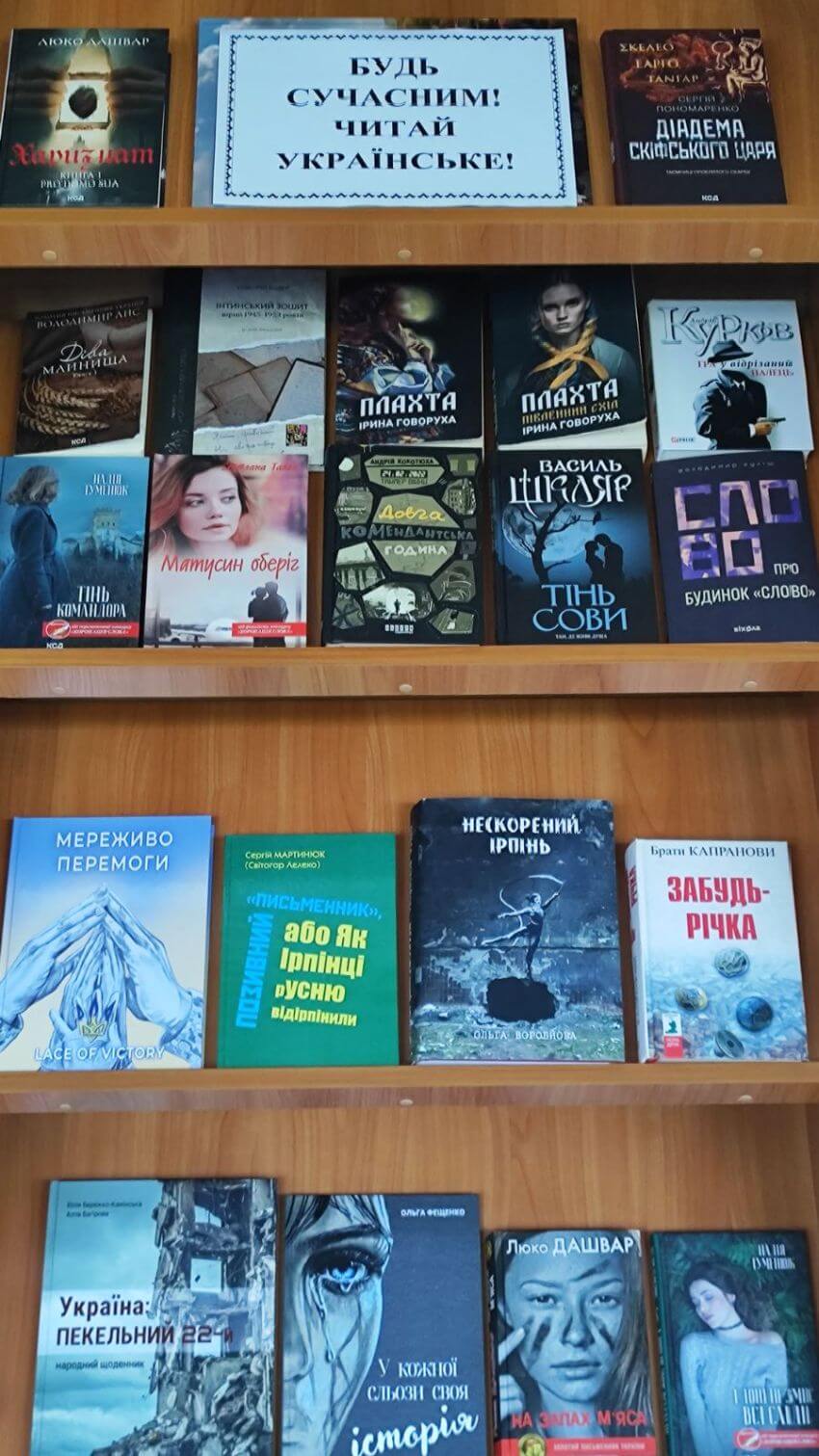 Книжкова виставка Будь сучасним! Читай українське! на полицях бібліотеки із сучасними виданнями українських авторів