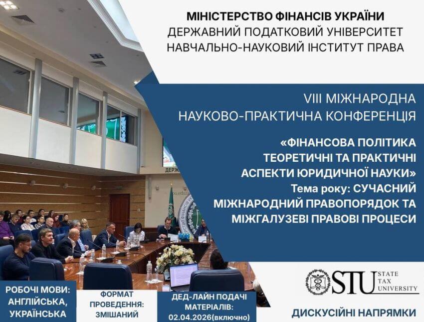 Афіша VIII Міжнародної науково-практичної конференції 'Фінансова політика: теоретичні та практичні аспекти юридичної науки', організованої Державним податковим університетом