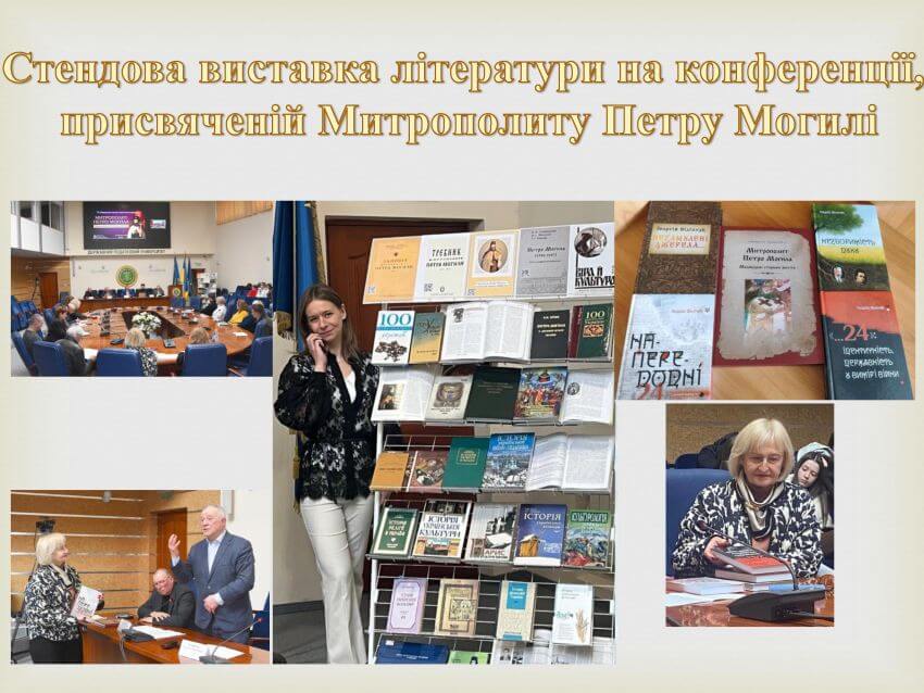 Колаж фотографій зі стендової виставки літератури Наукової бібліотеки ДПУ на конференції про Митрополита Петра Могилу
