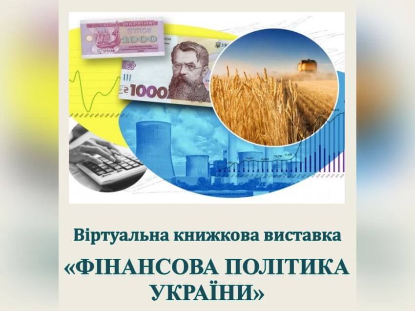 Банер віртуальної виставки «Фінансова політика України»