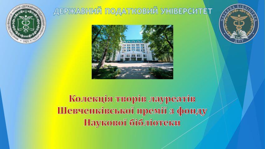 Інформаційний банер: Державний податковий університет. Колекція творів лауреатів Шевченківської премії з фонду Наукової бібліотеки