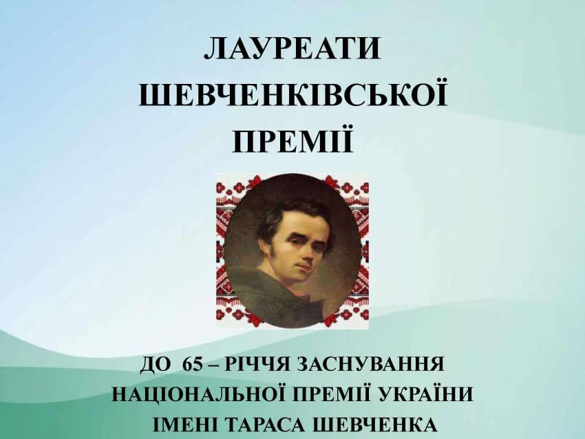 Банер Наукової бібліотеки ДПУ з текстом Лауреати Шевченківської премії до 65-річчя заснування Національної премії України імені Тараса Шевченка. На зображенні фото молодого Тараса Шевченка в обрамленні вишитого рушника на фоні блакитного градієнта