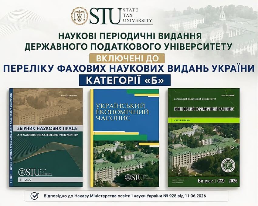 Банер: Наукові періодичні видання Державного податкового університету включені до Переліку фахових наукових видань України категорії «Б»