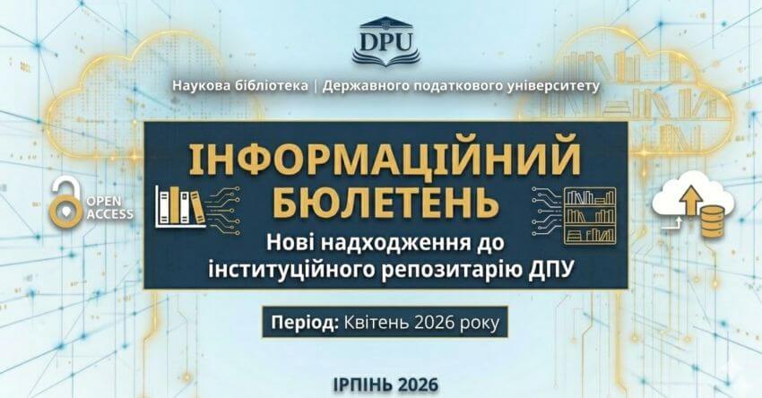 Інформаційний бюлетень: Нові надходження до інституційного репозитарію ДПУ. Період: Квітень 2026 року. Зображено логотип ДПУ, піктограму «Open Access» та графічні елементи, що символізують цифрову бібліотеку та хмарне сховище