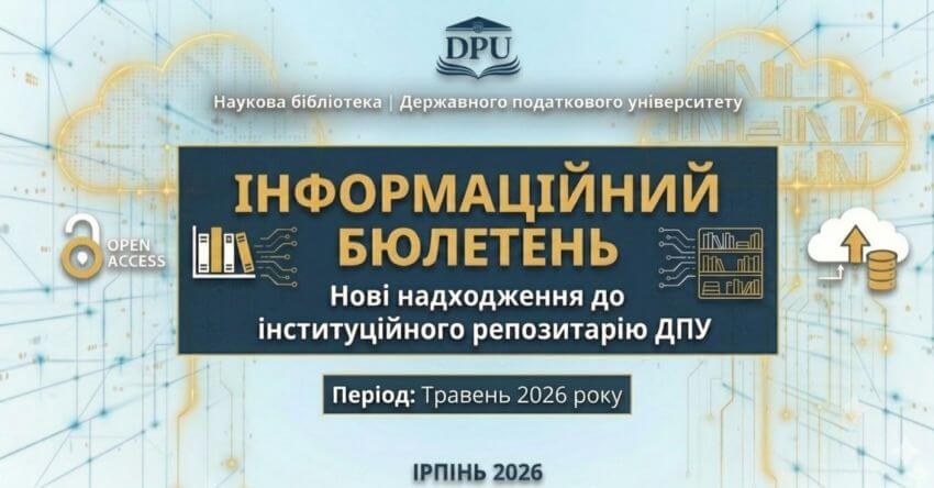 Інформаційний бюлетень: Нові надходження до інституційного репозитарію ДПУ. Період: Травень 2026 року. Зображено логотип ДПУ, піктограму «Open Access» та графічні елементи, що символізують цифрову бібліотеку та хмарне сховище