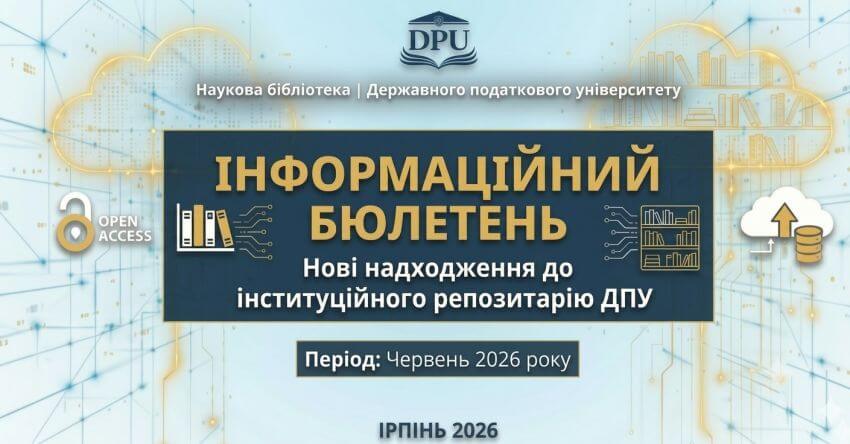 Інформаційний бюлетень: Нові надходження до інституційного репозитарію ДПУ. Період: Червень 2026 року. Зображено логотип ДПУ, піктограму «Open Access» та графічні елементи, що символізують цифрову бібліотеку та хмарне сховище