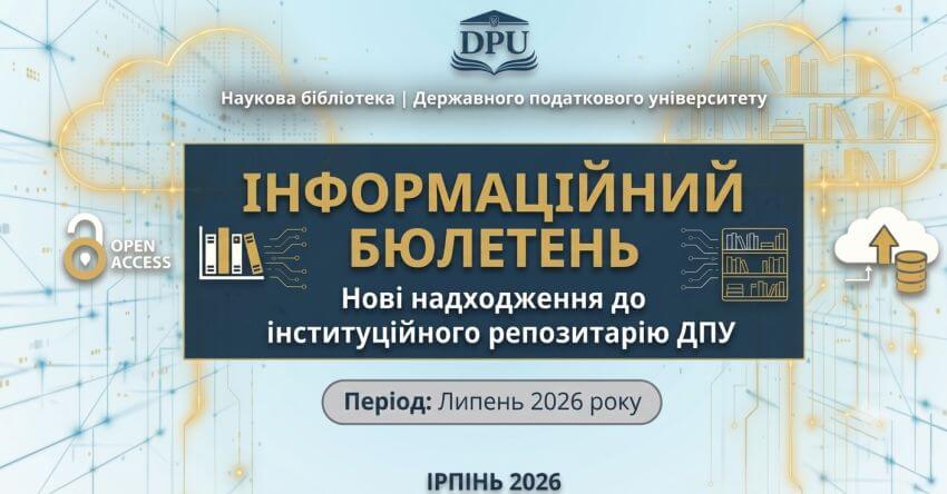 Інформаційний бюлетень: Нові надходження до інституційного репозитарію ДПУ. Період: Липень 2026 року. Зображено логотип ДПУ, піктограму «Open Access» та графічні елементи, що символізують цифрову бібліотеку та хмарне сховище