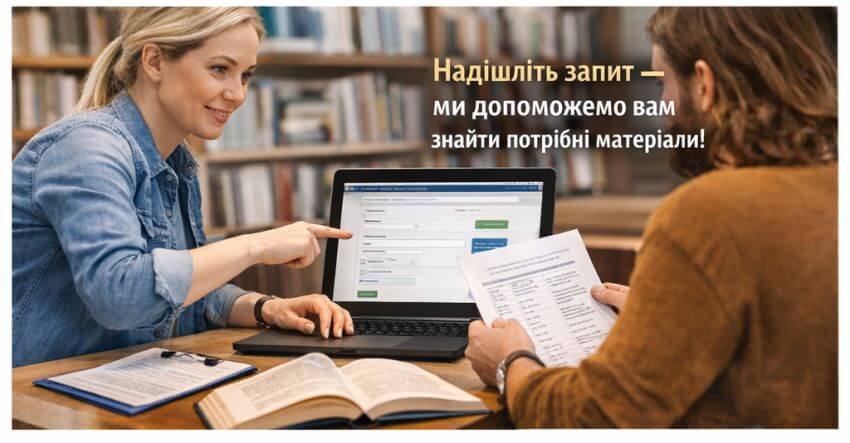 Бібліотекар консультує відвідувача та допомагає заповнити онлайн-форму замовлення статей на ноутбуці