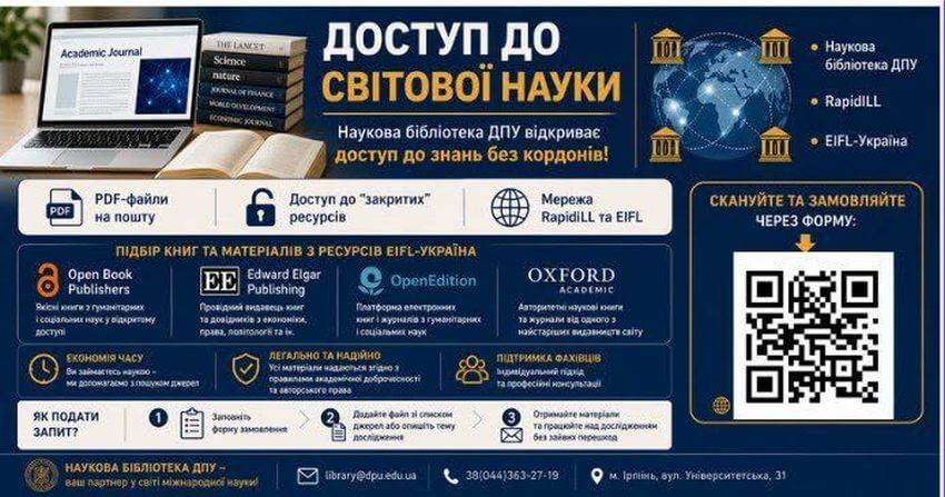 Інформаційний банер Наукової бібліотеки Державного податкового університету 'Доступ до світової науки'. Опис можливостей сервісів RapidILL та EIFL-Україна, переваги для науковців та QR-код для замовлення матеріалів