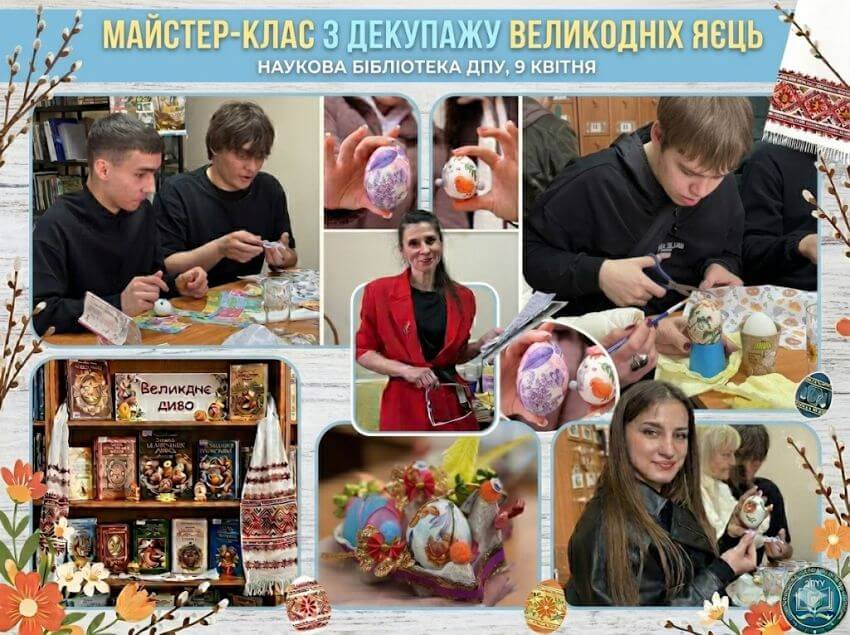 Колаж фотографій з майстер-класу з декупажу великодніх яєць у Науковій бібліотеці ДПУ. У центрі – організаторка у червоному піджаку, бібліотекар I категорії Наталія Ільіна, навколо неї – студенти за роботою, готова книжкова виставка та різні види декорованих яєць. Заголовок українською: «МАЙСТЕР-КЛАС З ДЕКУПАЖУ ВЕЛИКОДНІХ ЯЄЦЬ, НАУКОВА БІБЛІОТЕКА ДПУ, 9 КВІТНЯ».