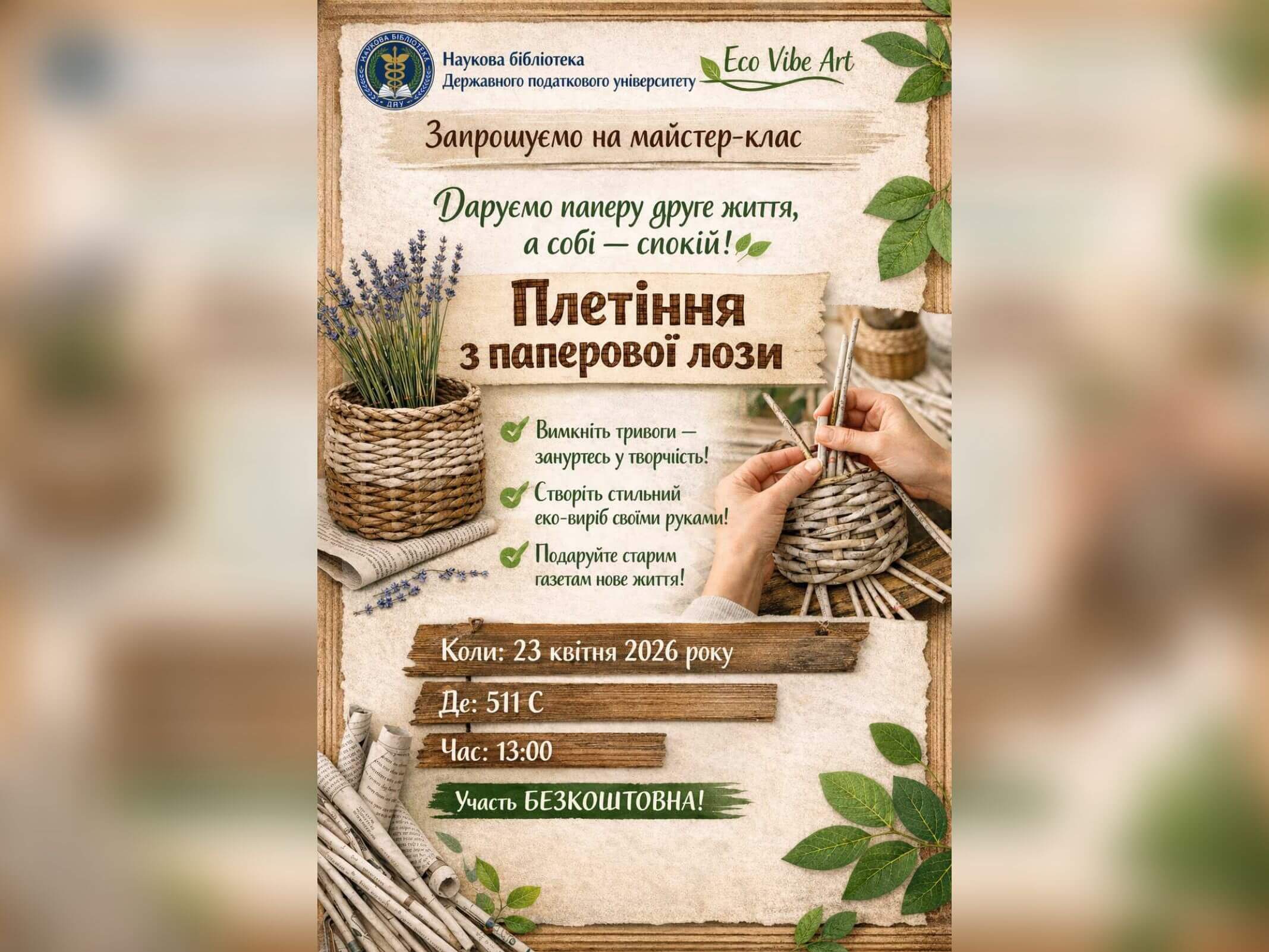 Афіша майстер-класу «Плетіння з паперової лози», що відбулося 23 квітня 2026 року о 13:00 у Державному податковому університеті. На фоні зображені плетені вироби, квіти лаванди та паперові трубочки