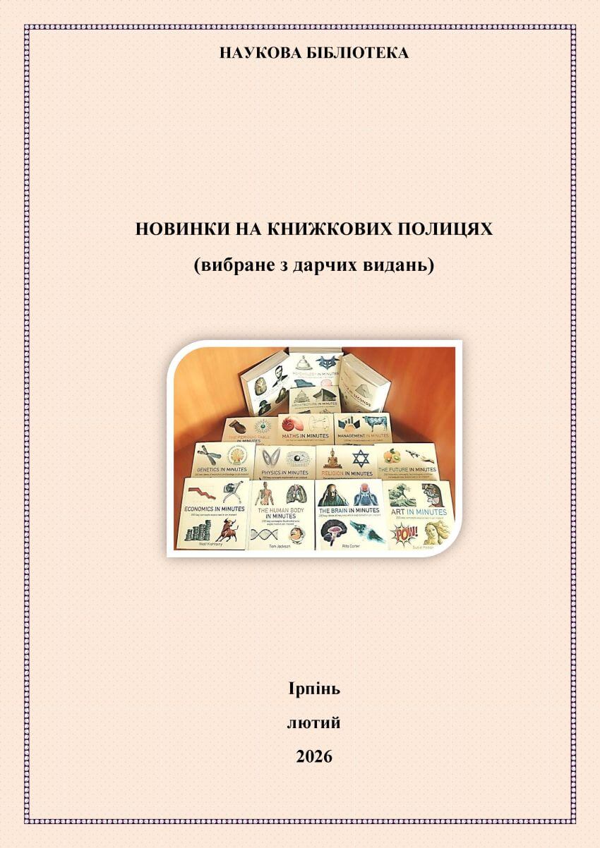 Титульна сторінка віртуальної виставки нових надходжень Наукової бібліотеки, лютий 2026 року
