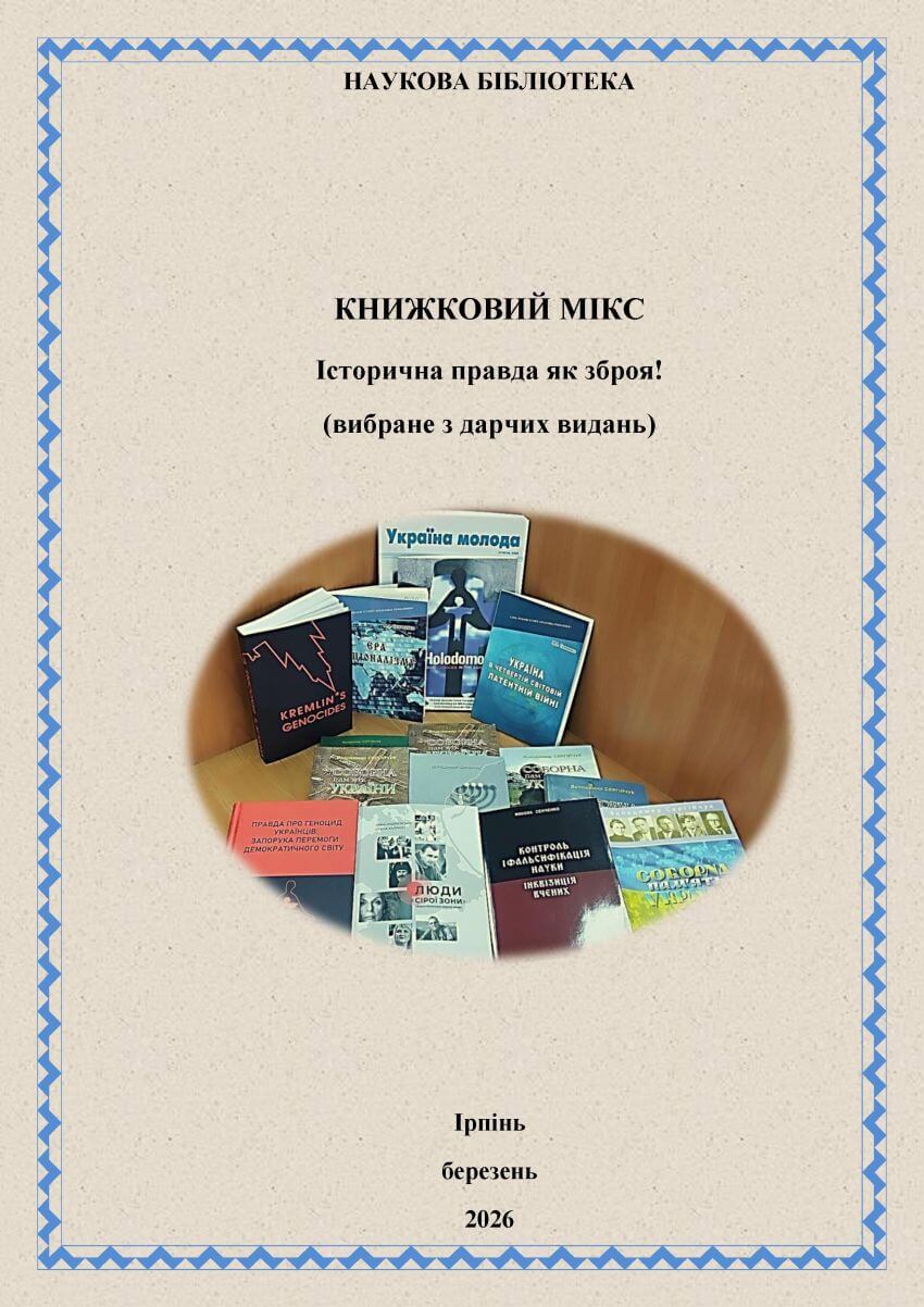 Титульна сторінка віртуальної виставки нових надходжень Наукової бібліотеки, березень 2026 року