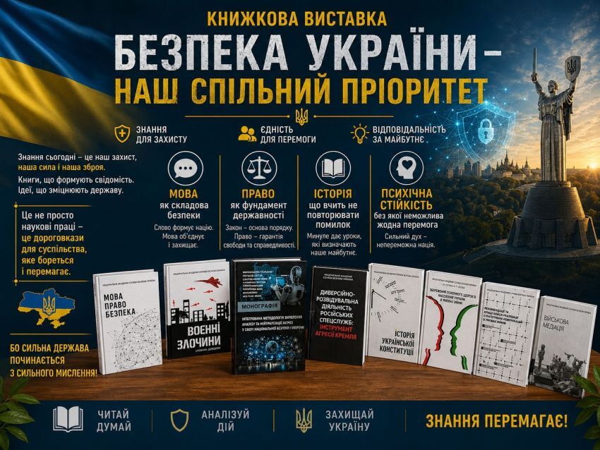 Обкладинка інформаційного бюлетеня про нові надходження книг до бібліотеки ДПУ, квітень 2026 року «Безпека України – наш спільний пріоритет». На зображенні представлені наукові видання з питань мови, права, історії та психологічної стійкості на фоні пам’ятника Батьківщина-мати та національної символіки. Гасло виставки: «Знання перемагає!»