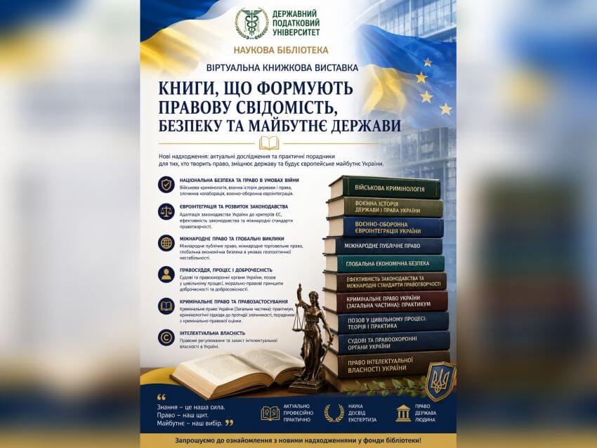 Афіша книжкової виставки «Книги, що формують правову свідомість, безпеку та майбутнє держави». На зображенні представлені наукові видання з питань права, національної безпеки, євроінтеграції та державотворення на фоні колажа з зображення відкритої книги та символа правосуддя. Гасло виставки: «Знання – це наша сила. Право – наш щит. Майбутнє – наш вибір»