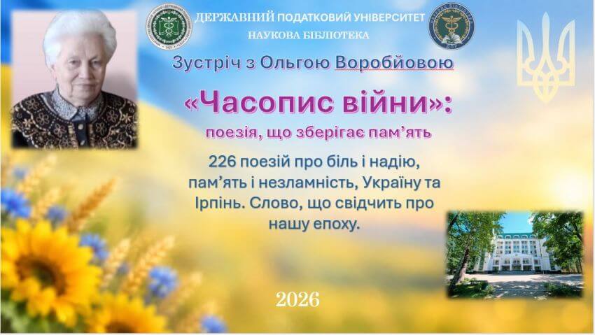 Афіша заходу у Науковій бібліотеці Державного податкового університету. Текст: Зустріч з Ольгою Воробйовою. Часопис війни: поезія, що зберігає пам’ять. 226 поезій про біль і надію, пам’ять і незламність, Україну та Ірпінь. Слово, що свідчить про нашу епоху. 2026 рік