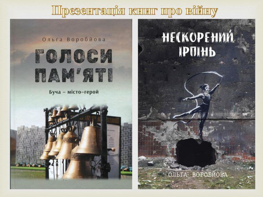 Обкладинки книг Ольги Воробйової «Нескорений Ірпінь» та «Голоси пам'яті. Буча – місто-герой», представлені у Науковій бібліотеці ДПУ