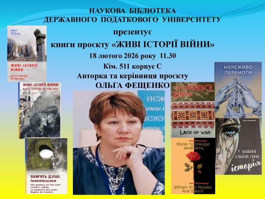 Анонс заходу в Науковій бібліотеці Державного податкового університету. Текст на зображенні: презентація книг проєкту «Живі історії війни». Дата: 18 лютого 2026 року об 11:30, ауд. 511, корпус С. Авторка та керівниця проєкту — Ольга Фещенко. Навколо фото авторки розміщені обкладинки книг серії, зокрема «Мереживо перемоги», «Пам’ять душі» та «Коли троянди мовчать»