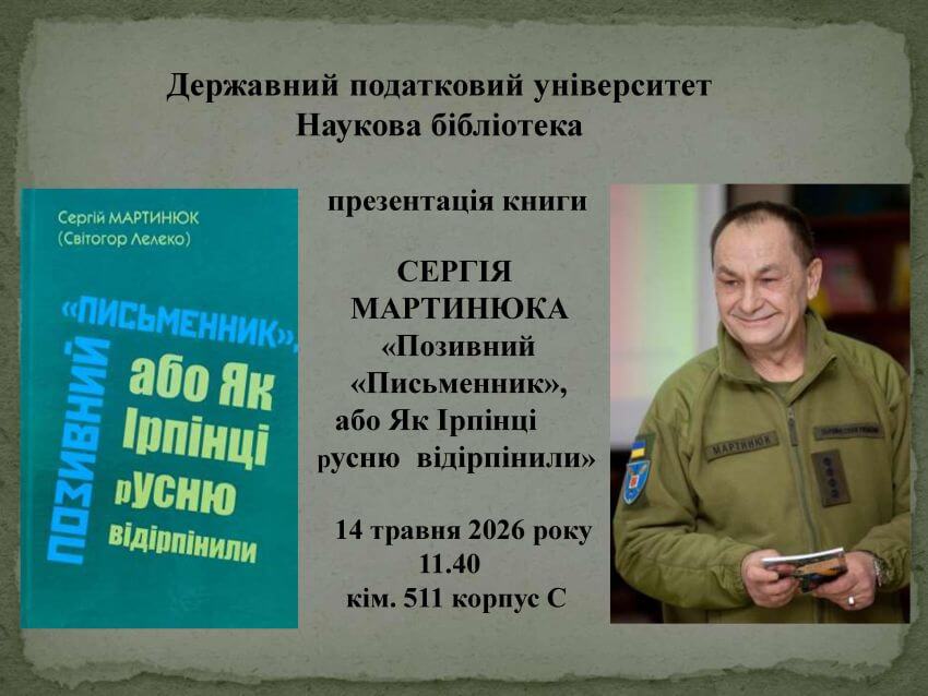 Анонс заходу в Науковій бібліотеці Державного податкового університету. Текст на зображенні: Державний податковий університет Наукова бібліотека презентація книги СЕРГІЯ МАРТИНЮКА «Позивний «Письменник», або Як Ірпінці русню відірпінили» 14 травня 2026 року 11.40 кім. 511, корпус С