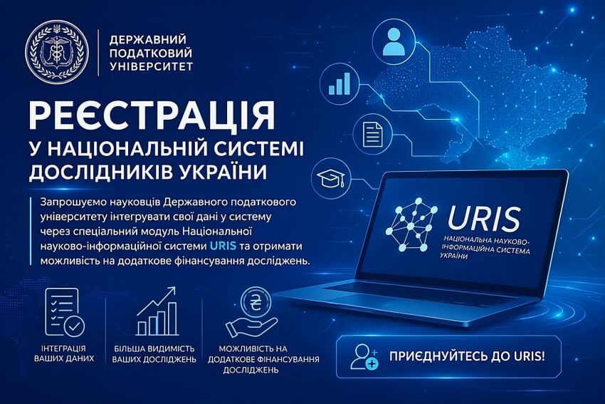 Банер ДПУ: Реєстрація у Національній системі дослідників України. Запрошення науковців Державного податкового університету інтегрувати дані у систему через модуль URIS для додаткового фінансування, більшої видимості та інтеграції досліджень