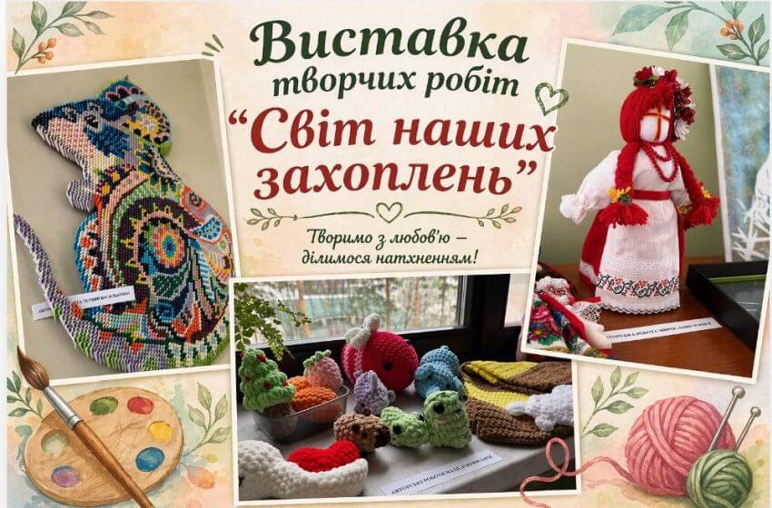 Афіша виставки творчих робіт «Світ наших захоплень» із зображеннями вишивки бісером, в'язаних іграшок та ляльки-мотанки
