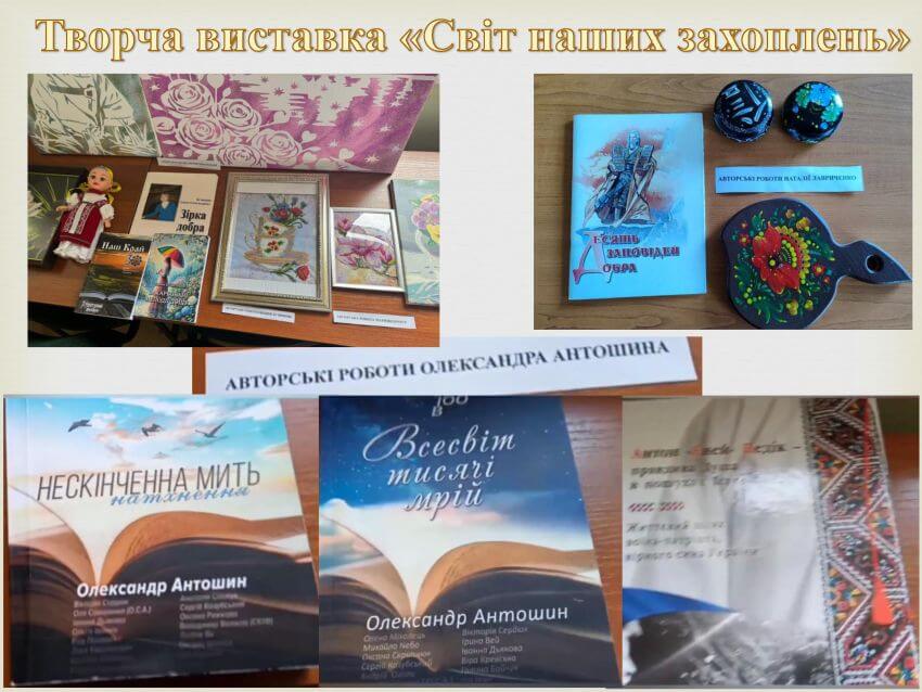 Експозиція авторських робіт Олександра Антошина, Івани Бузинник (збірки поезій), Наталії Лавриченко (книга «Десять заповідей добра», декоративний розпис по дереву та вишивка)