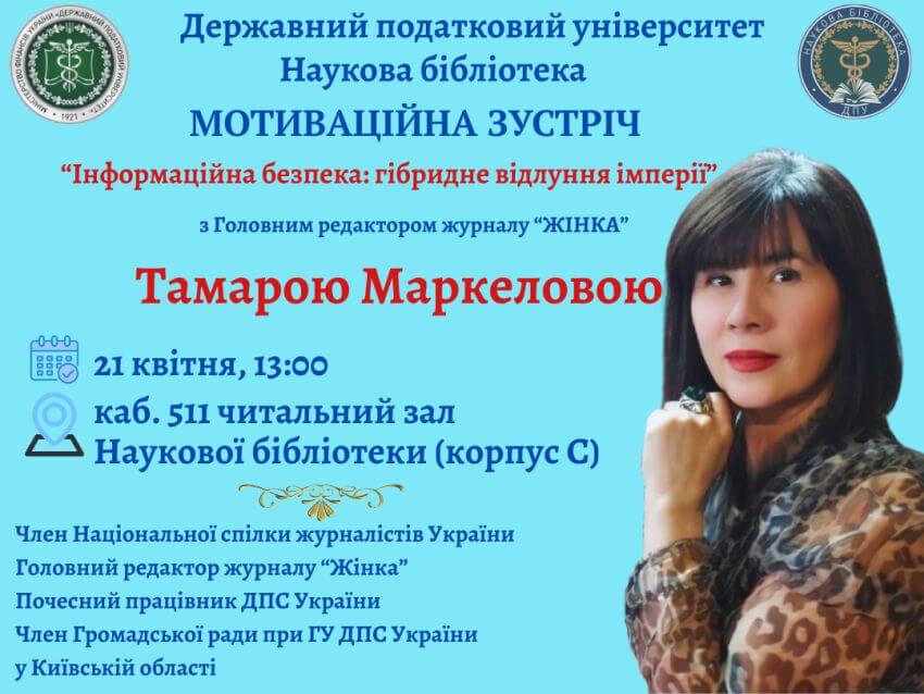 Анонс мотиваційної зустрічі з Тамарою Маркеловою на тему «Інформаційна безпека: гібридне відлуння імперії» у Науковій бібліотеці ДПУ