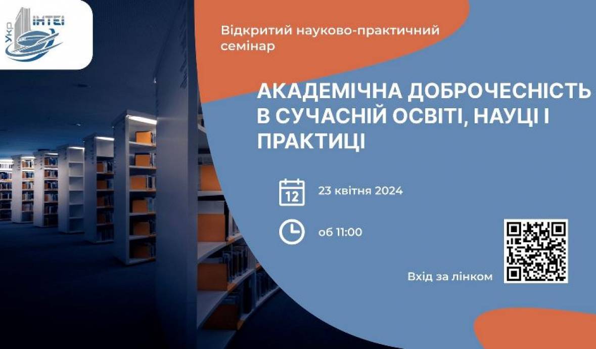 Долучайтесь до відкритого науково-практичного семінару УкрІНТЕІ «Академічна доброчесність в сучасній освіті, науці і практиці»