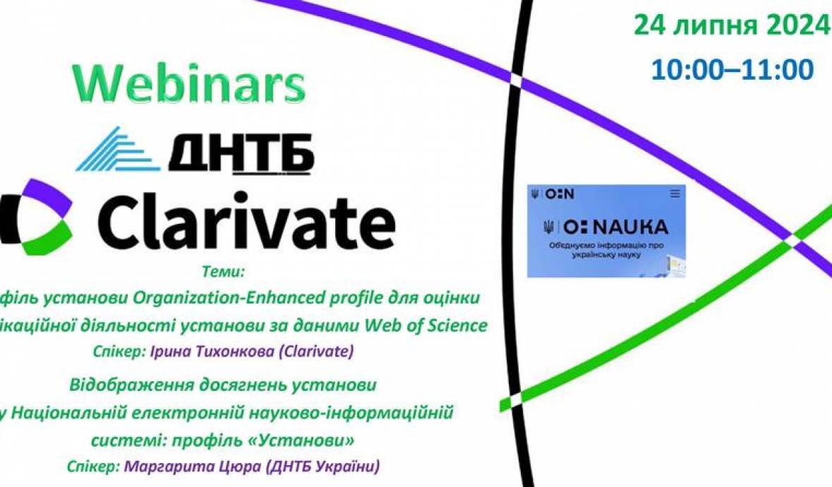Реєструйтесь на вебінар від ДНТБ України та Clarivate!