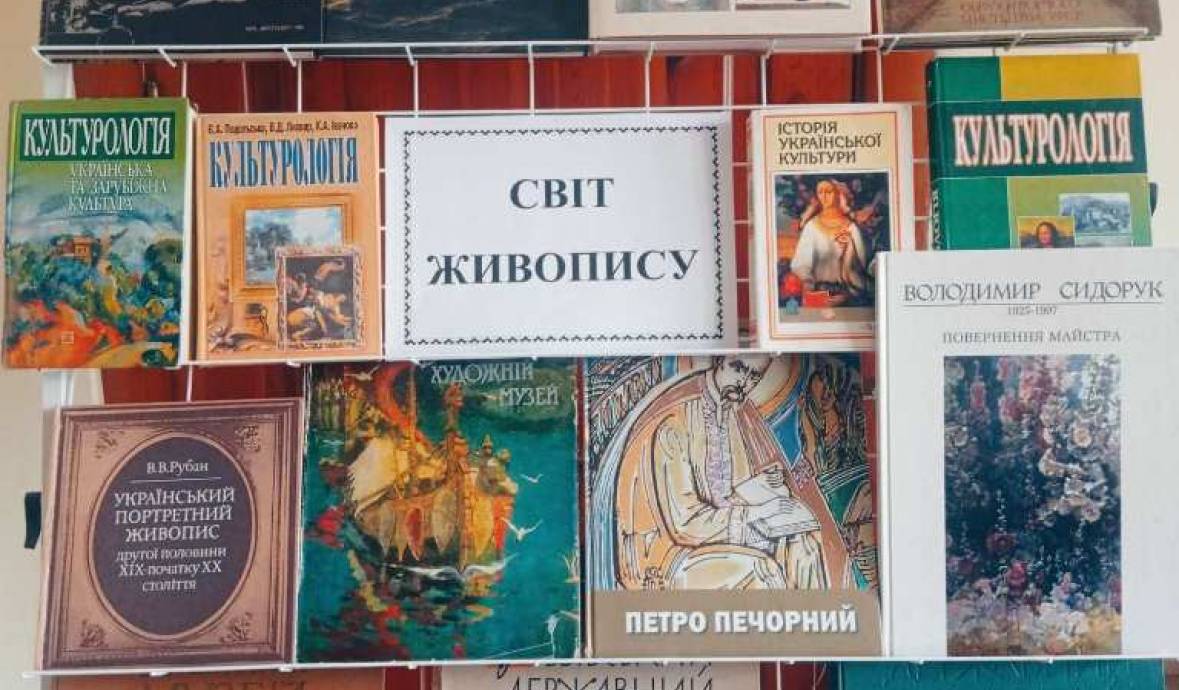 Тематична книжкова виставка та відеопідбірка «Світ живопису»