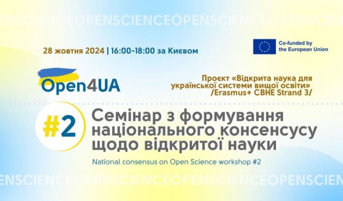 2-й семінар з формування національного консенсусу щодо відкритої науки проєкту Open4UA