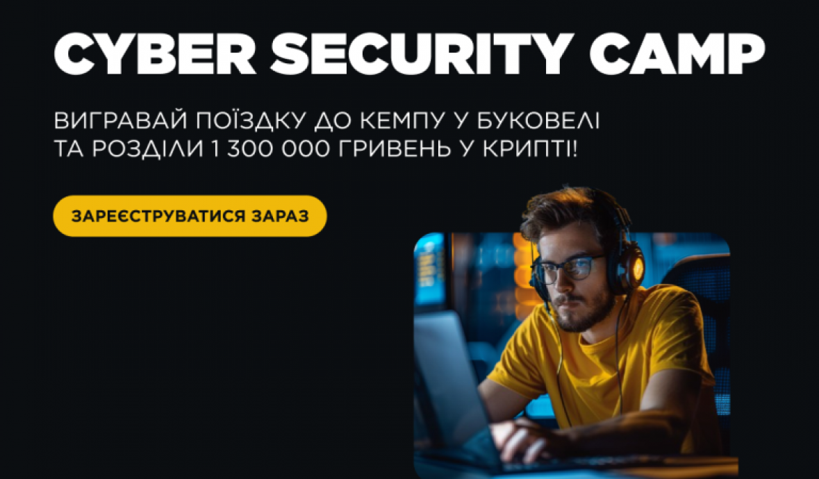 Долучайтеся до Всеукраїнського відкритого конкурсу CYBER SECURITY CAMP!