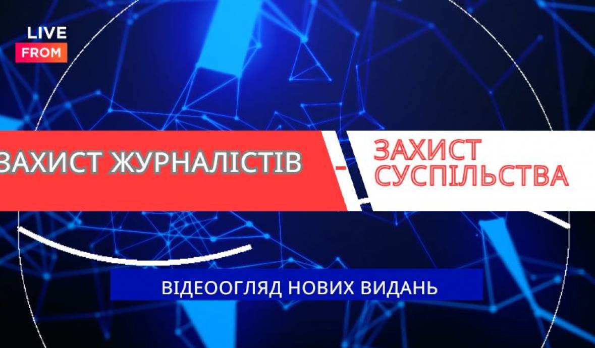 Тематична виставка та відеоогляд до Міжнародного дня припинення безкарності за злочини проти журналістів