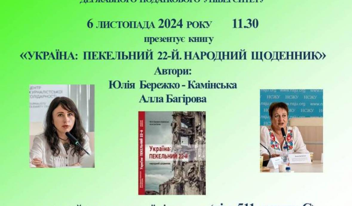 Запрошуємо на презентацію книги «Україна: пекельний 22-й. Народний щоденник»