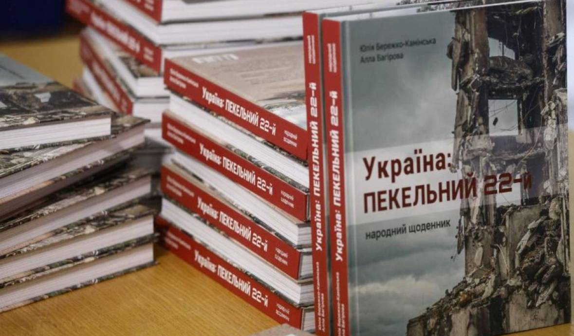 Презентація книги документалістики «Україна: пекельний 22-й. Народний щоденник»