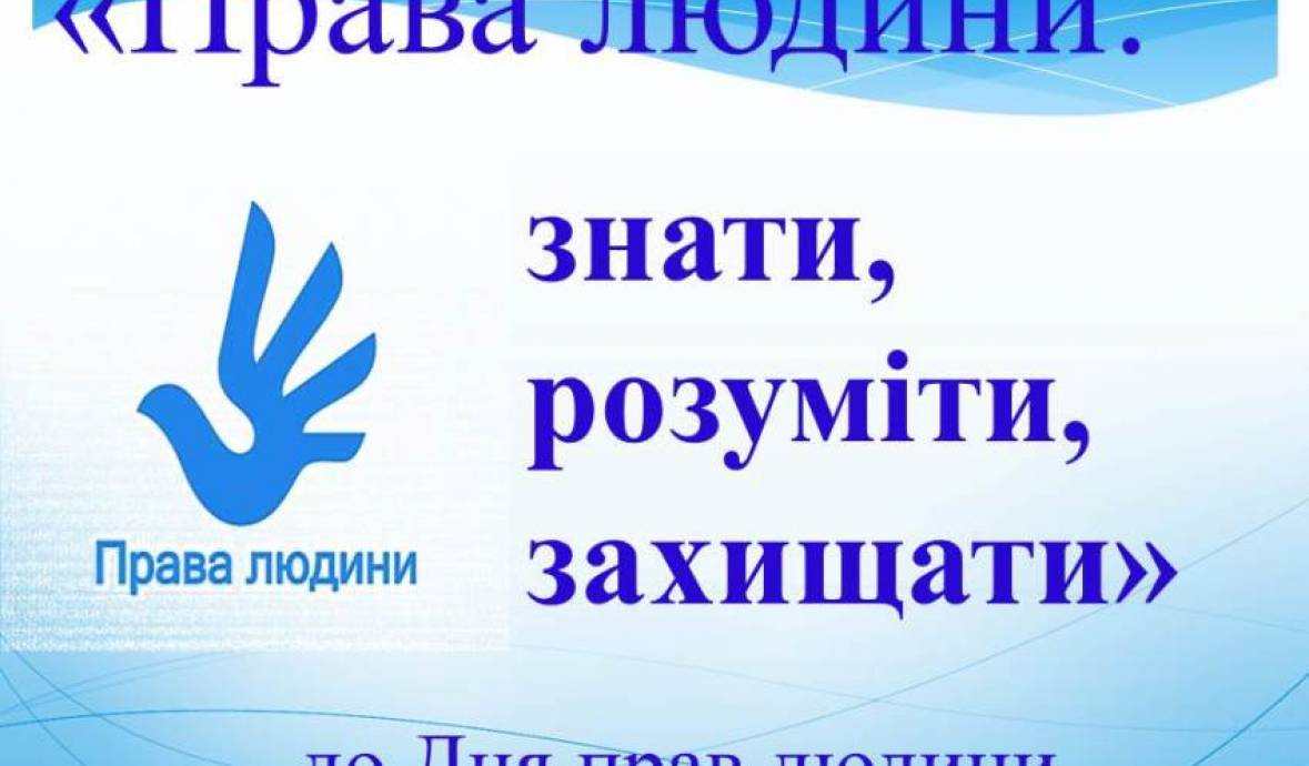 Тематична книжкова виставка та її відеосупровід до Міжнародного дня прав людини