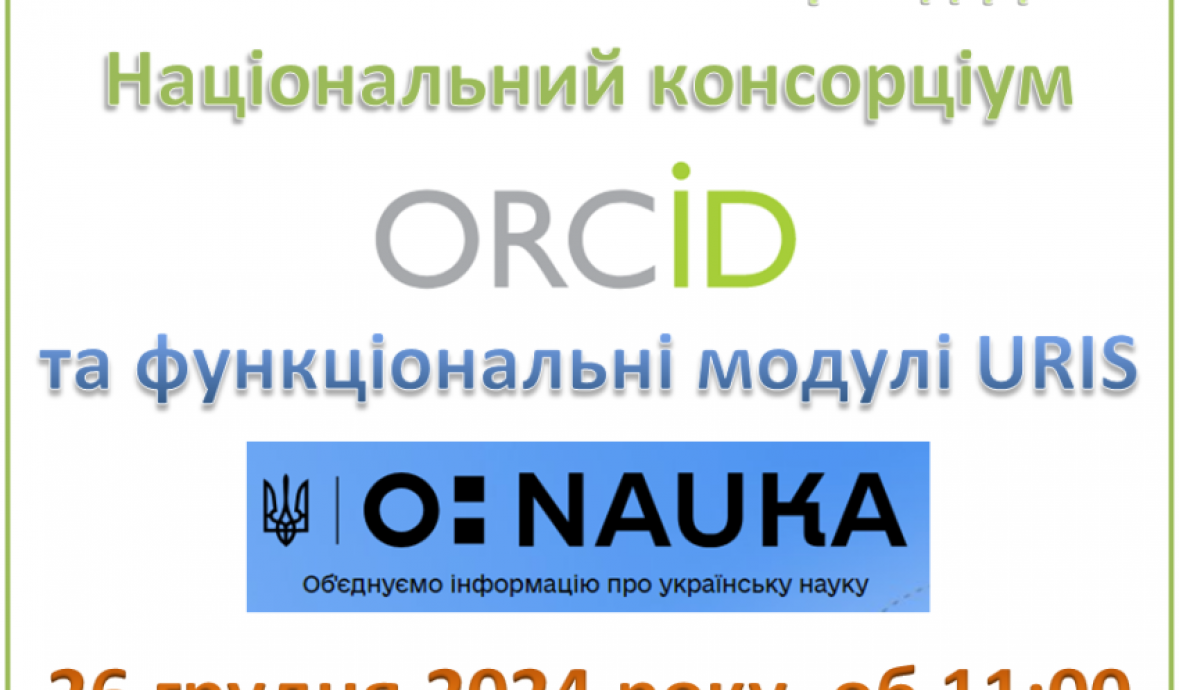 Долучайтесь до вебінару з питань функціонування Національного консорціуму ORCID та функціональних модулів URIS від ДНТБ!