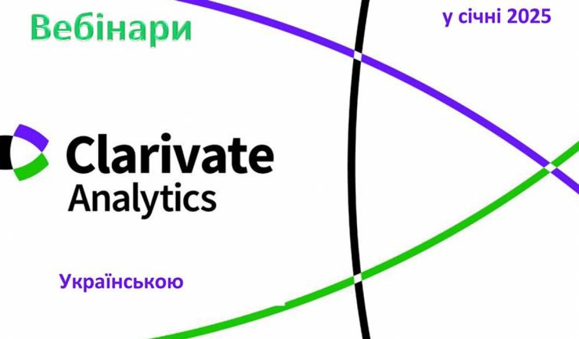 Розклад вебінарів від компанії Clarivate на січень 2025 року