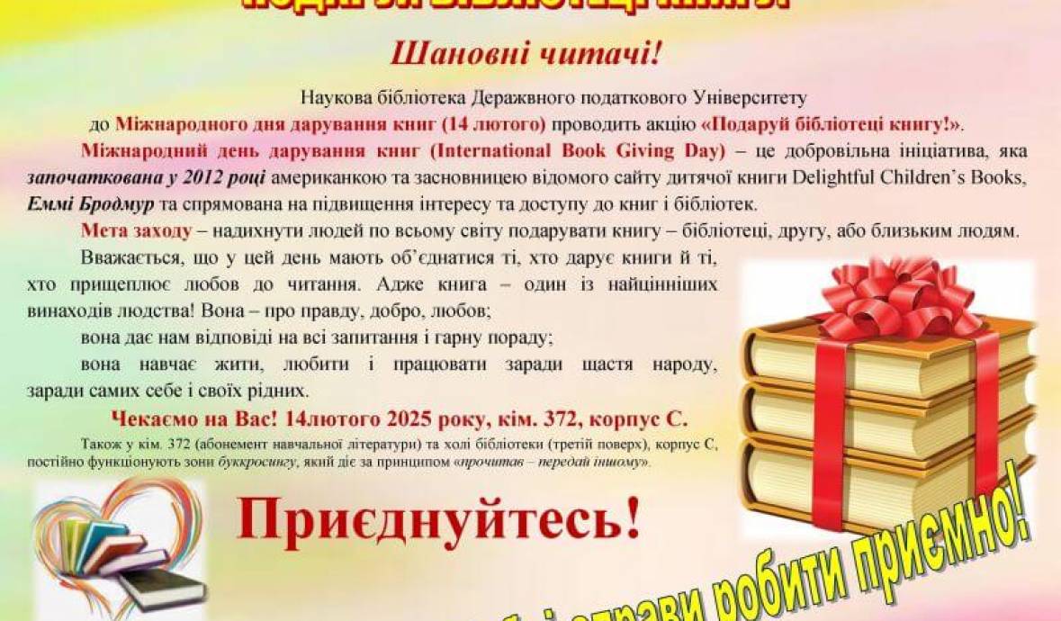 ПОДАРУЙ БІБЛІОТЕЦІ КНИГУ!