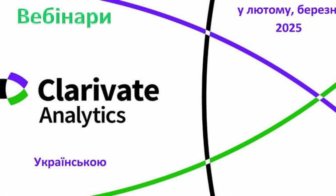 Розклад вебінарів від компанії Clarivate на лютий, березень 2025 року