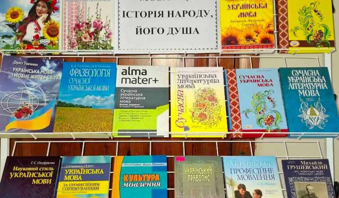 Тематична виставка та відеодобірка «Мова – це історія народу, його душа»