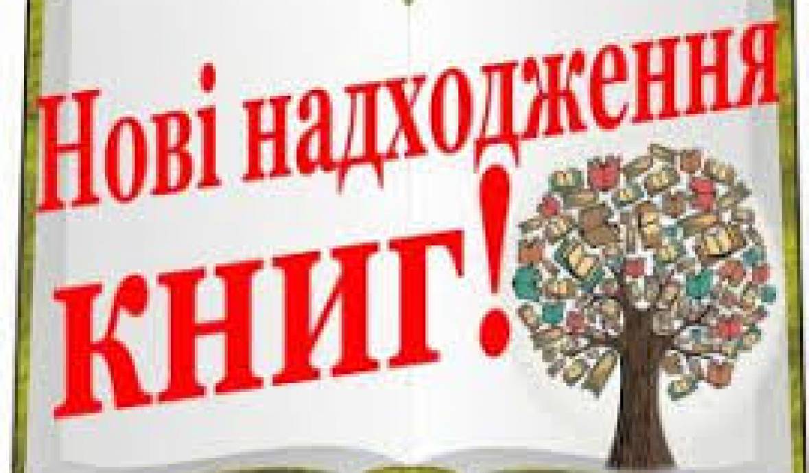 Нові надходження у травні 2025 року