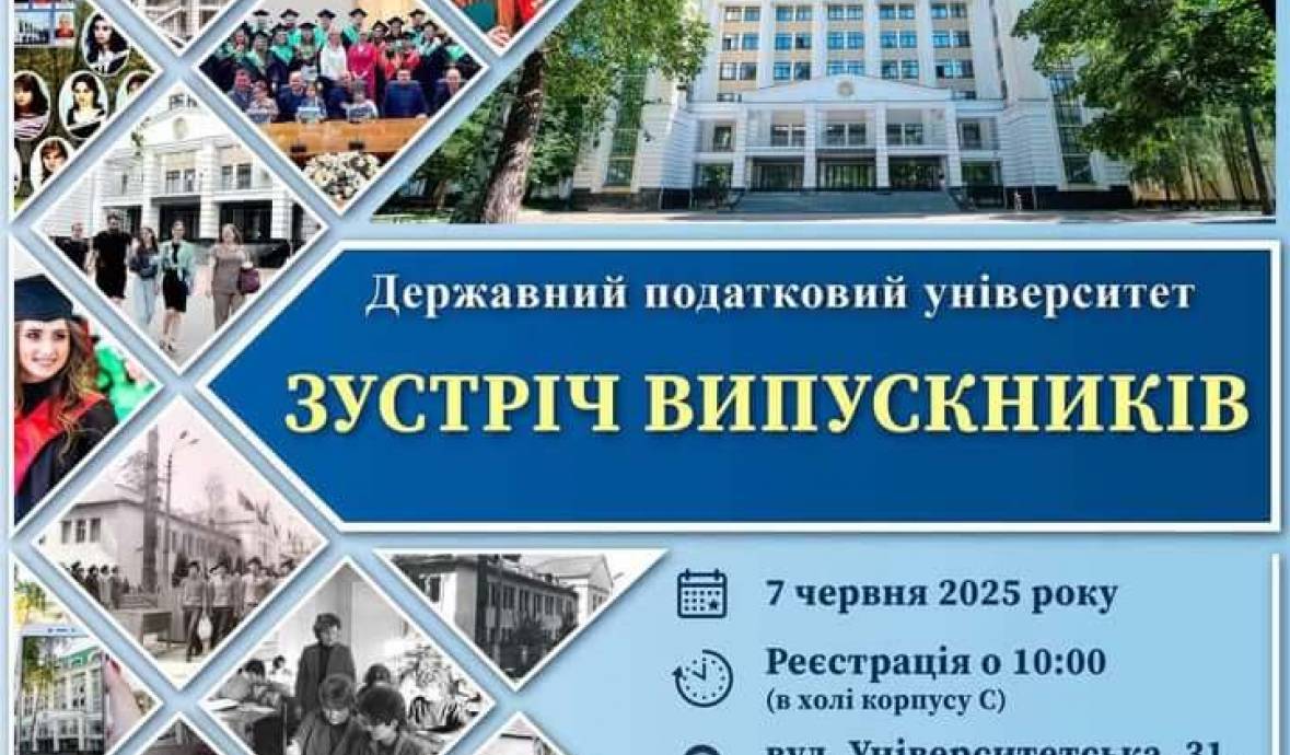 Податковий запрошує своїх випускників на теплу зустріч 07.06.2025!