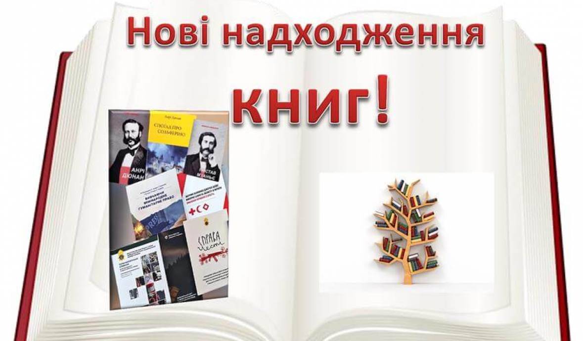 Нові надходження у червні 2025 року