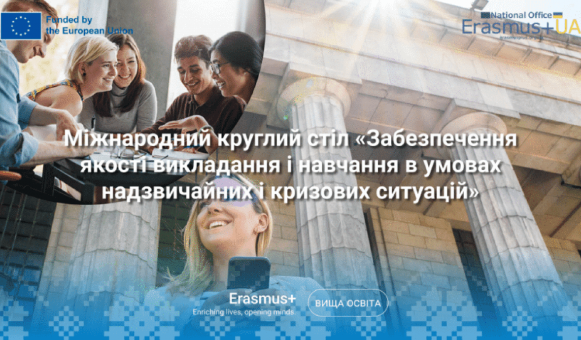 Міжнародний круглий стіл «Забезпечення якості викладання і навчання в умовах надзвичайних і кризових ситуацій»