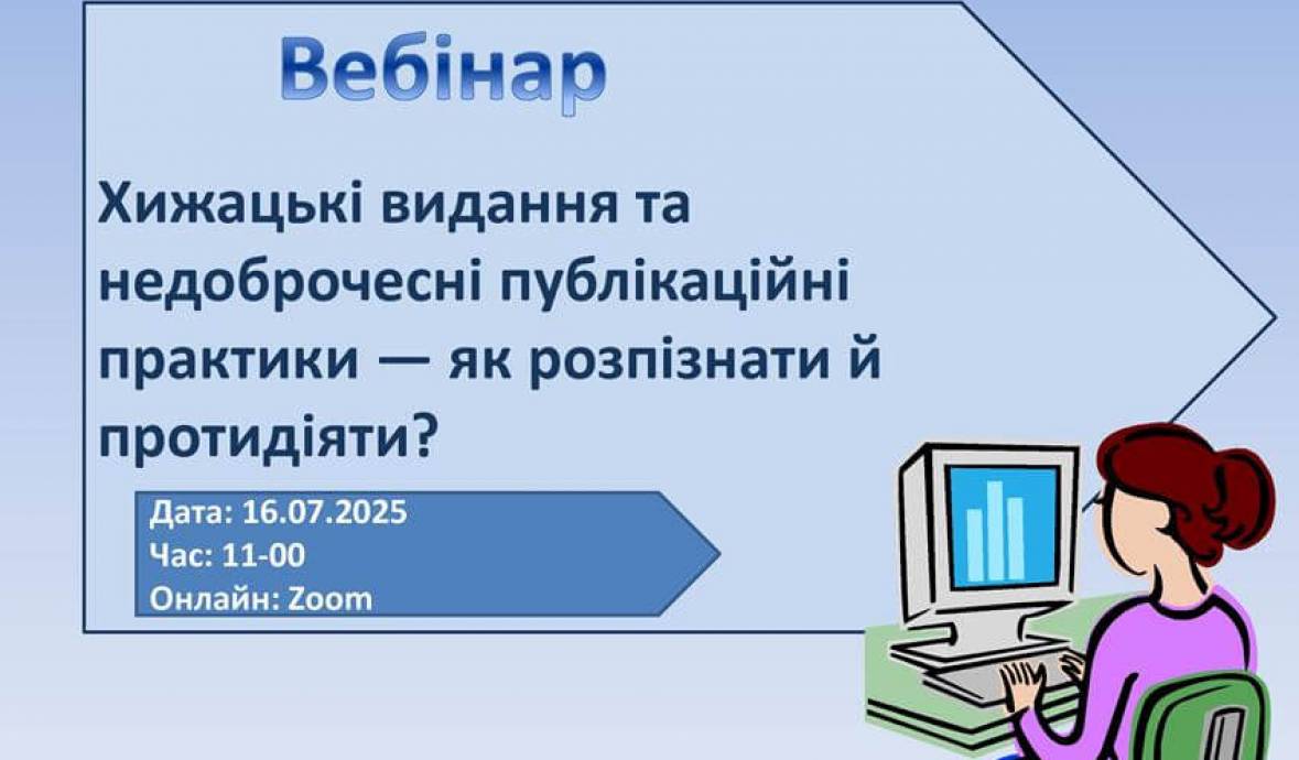 Долучайтесь до вебінару 16.07.2025!