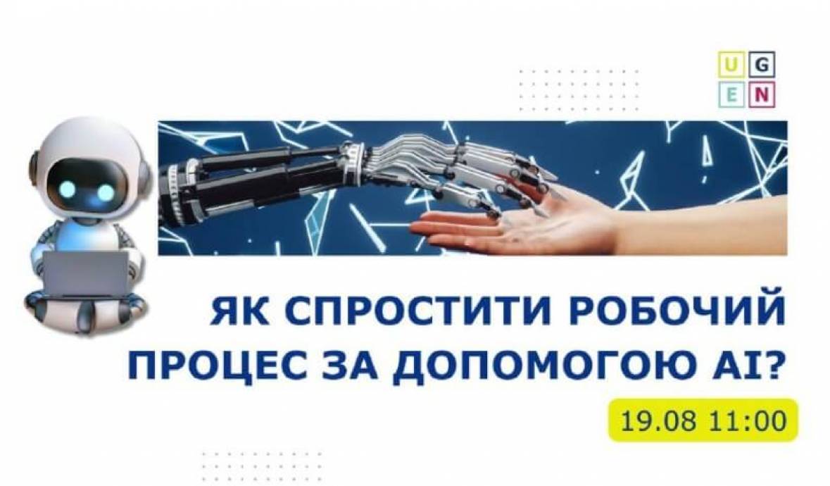 Практична онлайн-зустріч від команди UGEN